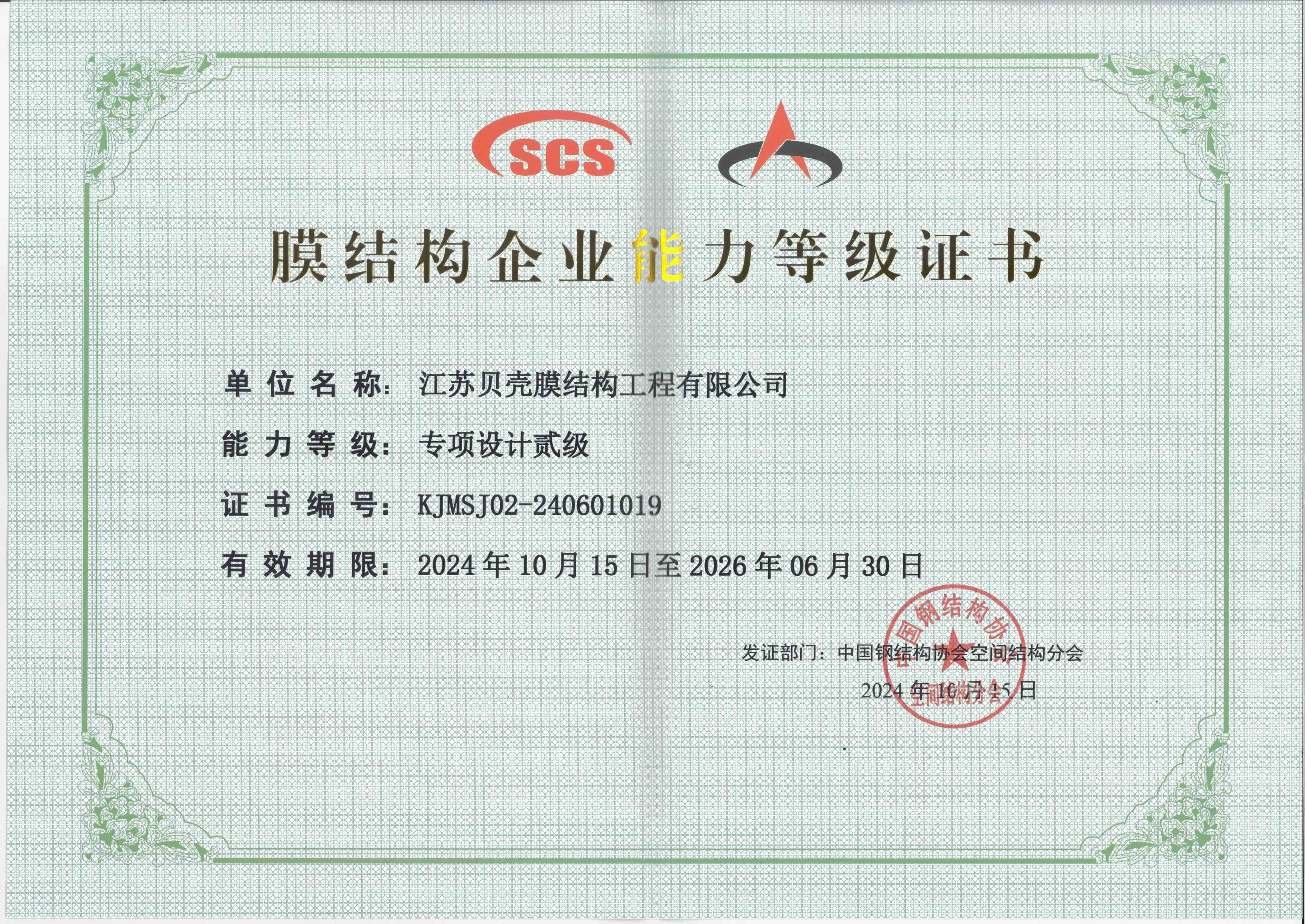 膜结构企业能力等级证书1019